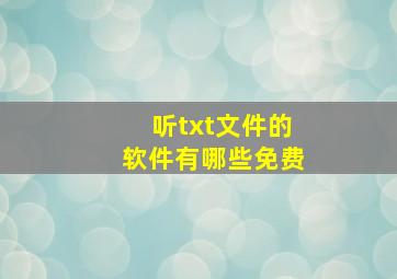 听txt文件的软件有哪些免费