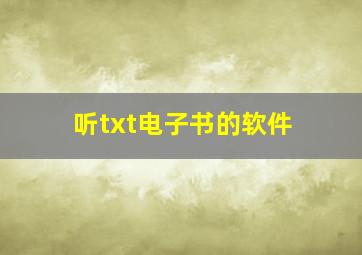 听txt电子书的软件