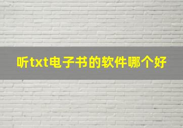 听txt电子书的软件哪个好