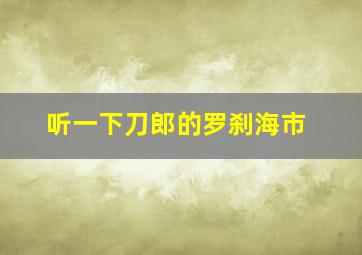 听一下刀郎的罗刹海市