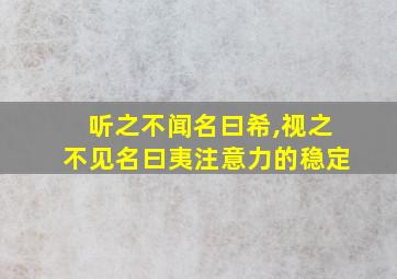 听之不闻名曰希,视之不见名曰夷注意力的稳定