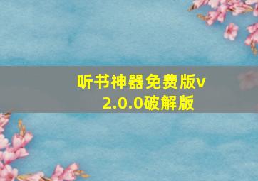 听书神器免费版v2.0.0破解版