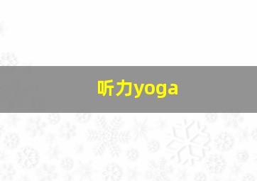 听力yoga