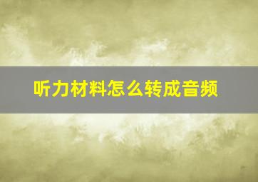 听力材料怎么转成音频