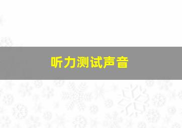 听力测试声音