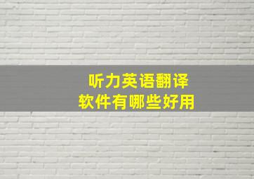 听力英语翻译软件有哪些好用