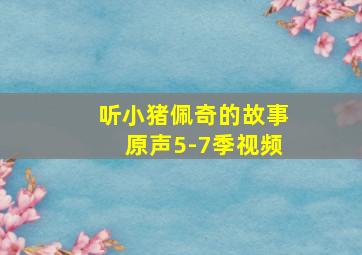 听小猪佩奇的故事原声5-7季视频