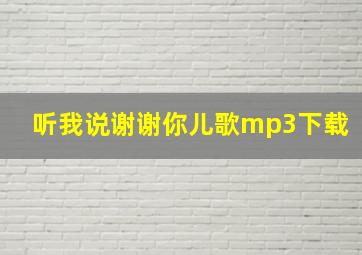 听我说谢谢你儿歌mp3下载