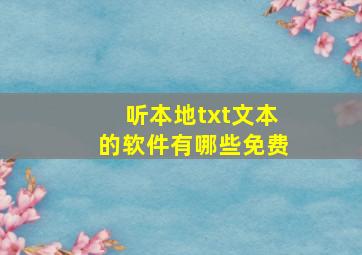 听本地txt文本的软件有哪些免费