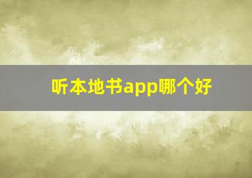 听本地书app哪个好