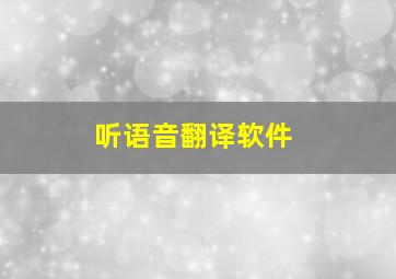 听语音翻译软件