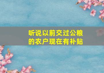 听说以前交过公粮的农户现在有补贴