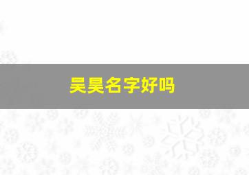 吴昊名字好吗