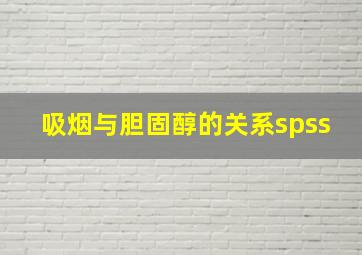 吸烟与胆固醇的关系spss