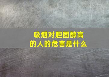 吸烟对胆固醇高的人的危害是什么