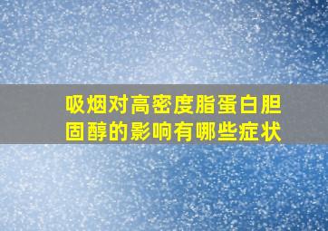 吸烟对高密度脂蛋白胆固醇的影响有哪些症状