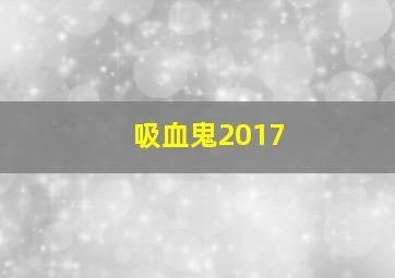 吸血鬼2017