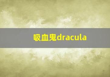 吸血鬼dracula