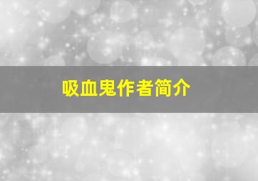 吸血鬼作者简介