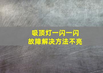 吸顶灯一闪一闪故障解决方法不亮