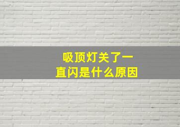 吸顶灯关了一直闪是什么原因