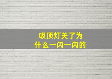 吸顶灯关了为什么一闪一闪的