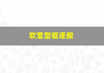 吹雪型驱逐舰