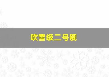 吹雪级二号舰