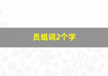 员组词2个字