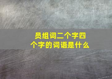 员组词二个字四个字的词语是什么