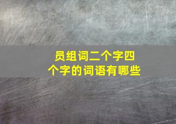 员组词二个字四个字的词语有哪些