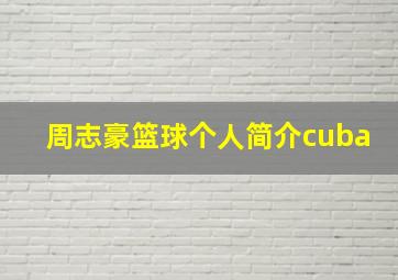 周志豪篮球个人简介cuba