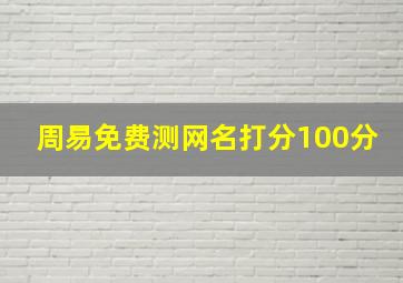 周易免费测网名打分100分