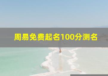 周易免费起名100分测名