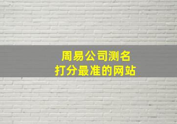 周易公司测名打分最准的网站