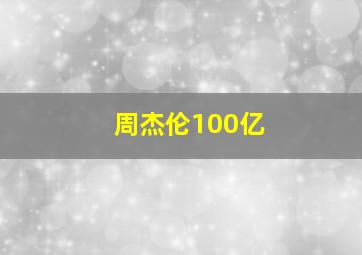 周杰伦100亿