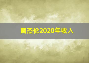 周杰伦2020年收入