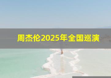 周杰伦2025年全国巡演