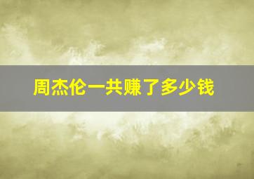 周杰伦一共赚了多少钱