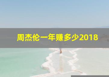 周杰伦一年赚多少2018