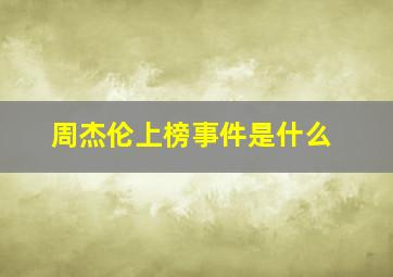 周杰伦上榜事件是什么