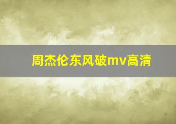 周杰伦东风破mv高清