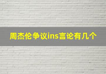 周杰伦争议ins言论有几个