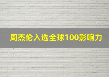 周杰伦入选全球100影响力