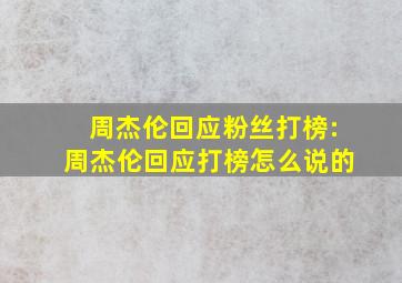 周杰伦回应粉丝打榜:周杰伦回应打榜怎么说的