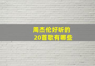 周杰伦好听的20首歌有哪些