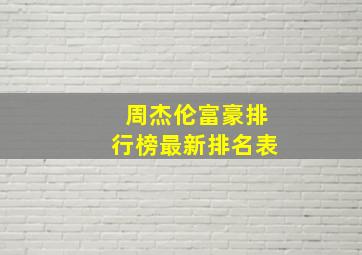 周杰伦富豪排行榜最新排名表