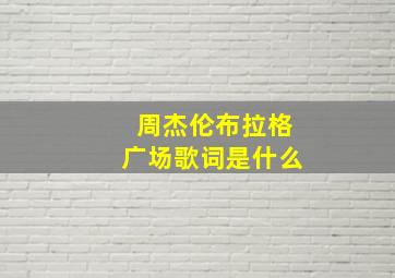 周杰伦布拉格广场歌词是什么