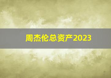 周杰伦总资产2023