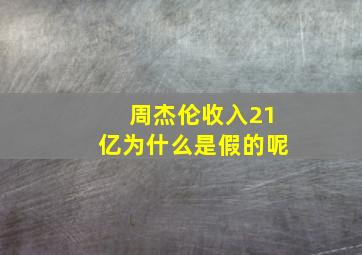 周杰伦收入21亿为什么是假的呢